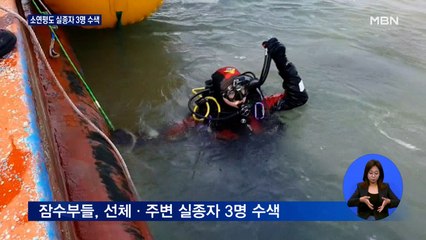 1명 사망 전복 어선…실종자 3명 수색 총력