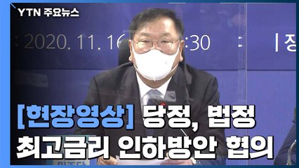 [현장영상] 당정, 법정 최고금리 인하방안 협의..."저신용자 보호" / YTN