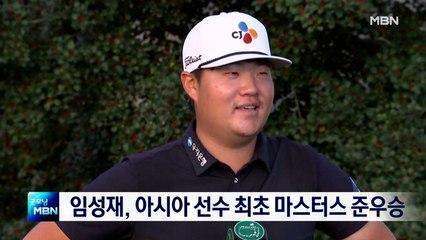 '장하다, 임성재' 아시아 선수 최초로 마스터스 준우승