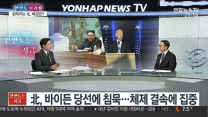 [한반도 브리핑] 바이든, 인수업무 차질로 안보우려…침묵 길어지는 北
