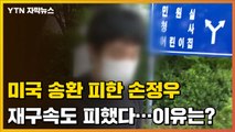 [자막뉴스] 미국 송환 피한 손정우, 법원은 구속영장도 기각...이유는? / YTN