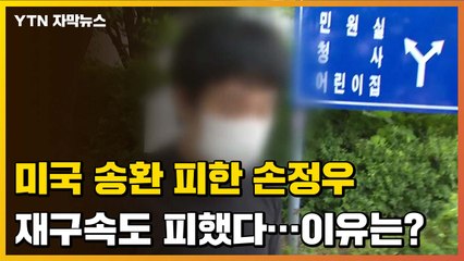 [자막뉴스] 미국 송환 피한 손정우, 법원은 구속영장도 기각...이유는? / YTN