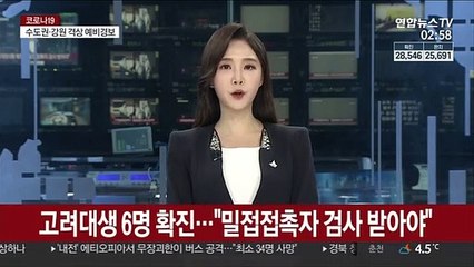 고려대생 6명 확진…"밀접접촉자 검사 받아야"