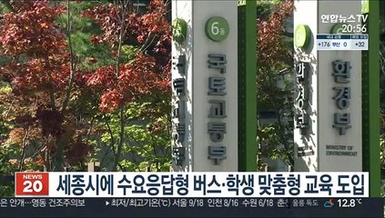 세종시에 수요응답형 버스·학생 맞춤형 교육 도입