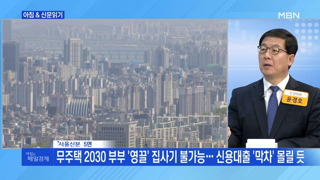 경제브리핑 무주택 2030 부부 ‘영끌’ 집사기 불가능… 신용대출 ‘막차’ 몰릴 듯 외 주요기사