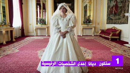 خمسة أشياء يجب عليك معرفتها قبل مشاهدة الجزء الرابع من ذا كراون