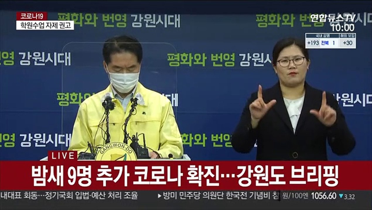 [현장연결] 밤새 9명 추가 확진…강원도 브리핑