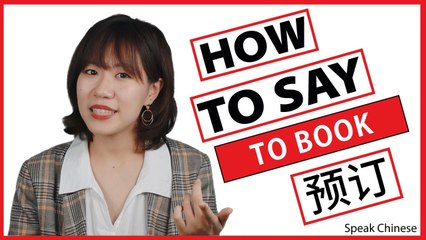 How to Say "To Book" in Chinese | How To Say Series (Business) | ChinesePod