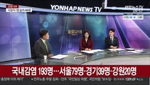 [뉴스포커스] 신규 확진 223명…75일 만에 최다