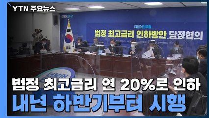 법정 최고금리 연 20%로 인하...내년 하반기부터 시행 / YTN