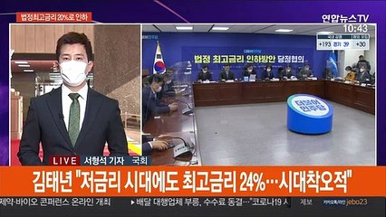 당정 "법정최고금리 20%로 인하"…내년 하반기 시행