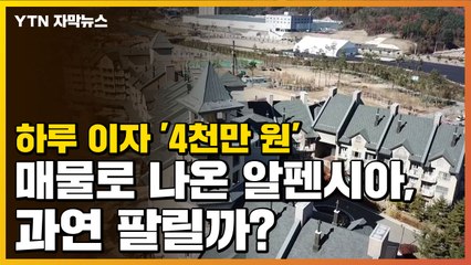 [자막뉴스] 하루 이자 '4천만 원'...매물로 나온 알펜시아, 과연 팔릴까? / YTN