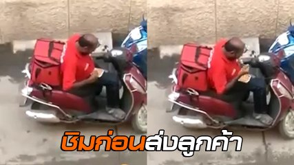 มิติใหม่แห่งการเดลิเวอรี !! บริการชิมก่อนส่งลูกค้า.. กินได้ไม่ได้ พนง. อาสาบอกเอง