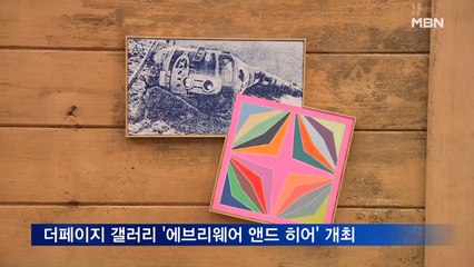더페이지 갤러리, 가을 전시로 '에브리웨어 앤드 히어' 개최