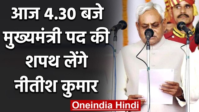 Nitish Kumar Oath Ceremony: आज Bihar के CM पद की शपथ लेंगे नीतीश | वनइंडिया हिंदी
