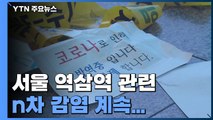 서울 역삼역 관련 n차 감염 계속...
