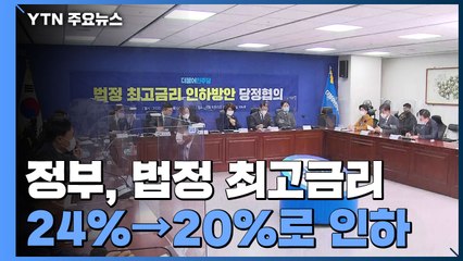 법정 최고금리 24%→20%로 인하 / YTN