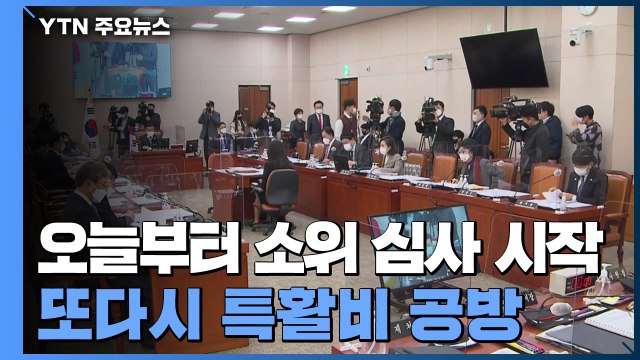 내년 예산 본격 심사 시작했는데...또다시 특활비 공방 / YTN