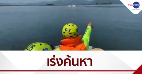 เร่งค้นหา จนท.พิทักษ์ป่า เรือคว่ำจมหายกลางเขื่อนแก่งกระจาน