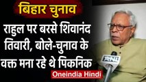 Bihar Election 2020: RJD Leader Shivanand Tiwari का Rahul Gandhi पर हमला,कही ये बात | वनइंडिया हिंदी