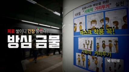 [영상] 피로 쌓이니 긴장 풀렸다?…감염 확산 / YTN