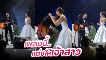 ปั๊บ โปเตโต้ แต่งเพลงสุดหวานให้เจ้าสาว ใบเตย ทำหลายคนอินจัดร้องไห้ตาม