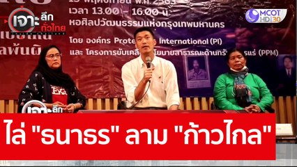 ไล่ "ธนาธร" ลาม "ก้าวไกล" : เจาะลึกทั่วไทย (16 พ.ย. 63) ช่วงที่ 2