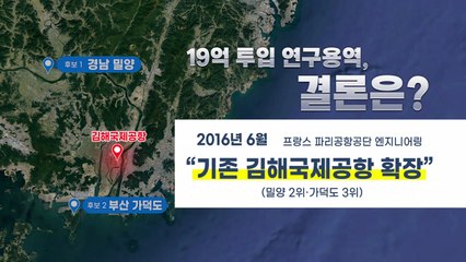 [앵커리포트] 20년 끈 동남권 신공항, 이번엔 정리되나? / YTN