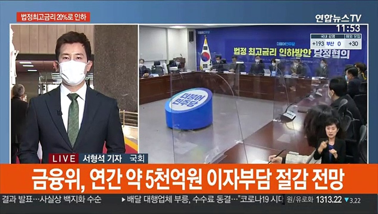 당정 "내년 하반기부터 법정최고금리 20%로 인하"
