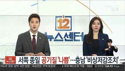 Descargar video: [날씨] 서쪽 종일 공기질 '나쁨'…충남 '비상저감조치'