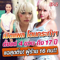 เปิดแผล ผู้หญิงที่ชื่อ “ข้างกาย” เป็นเหยื่ออารมณ์ตั้งแต่ “เด็กหญิง” จนโตเป็น “นางสาว” ถูกล่วงละเมิดทั้งที่ยังไม่มีหน้าอก อุทาหรณ์แสนสาหัสสำหรับผู้หญิง พ่อแม่ผู้ปกครองทุกคน