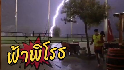 นาทีฟ้าพิโรธ !! ผ่ากลางสนามบอล นักเตะวิ่งหนีสุดชีวิต รอดปาฏิหาริย์