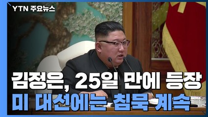 25일 만에 등장한 김정은 "평양의대, 엄중한 범죄 행위"...美 대선에는 침묵 계속 / YTN