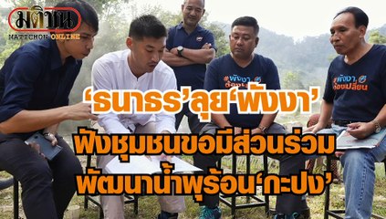 "ธนาธร" เยือน "พังงา" หนุน "สุทธิโชค ทองชุมนุม" ชิงนายก อบจ.