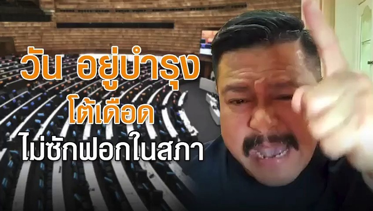 "วัน อยู่บำรุง" โต้ชาวเน็ต ข้องใจไม่อภิปรายในสภา