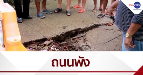 เรื่องนี้มีคำถาม : ชาวบ้านเดือดร้อน ถนนพังเกิดอุบัติเหตุบ่อยครั้ง