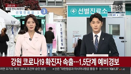 강원 코로나19 확진자 속출…1.5단계 예비경보