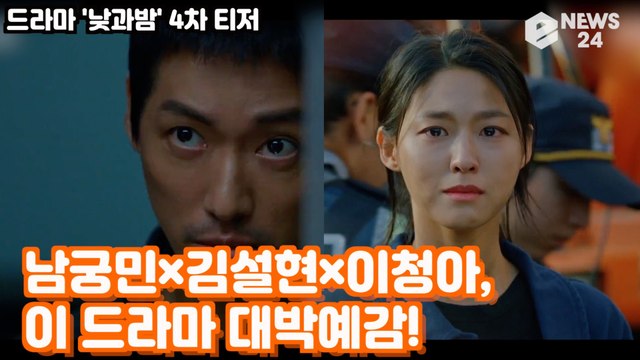 '낮과밤' 남궁민X김설현X이청아, 예고 살인 추리의 서막! '30초만 봐도 대박 드라마'