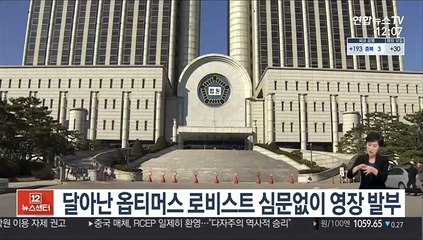 달아난 옵티머스 로비스트 심문없이 영장 발부