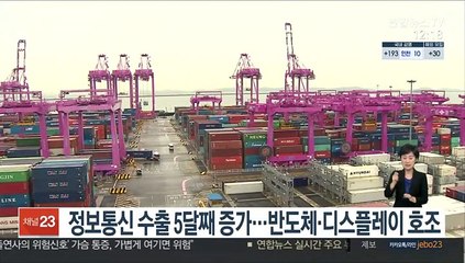 정보통신 수출 5달째 증가…반도체·디스플레이 호조