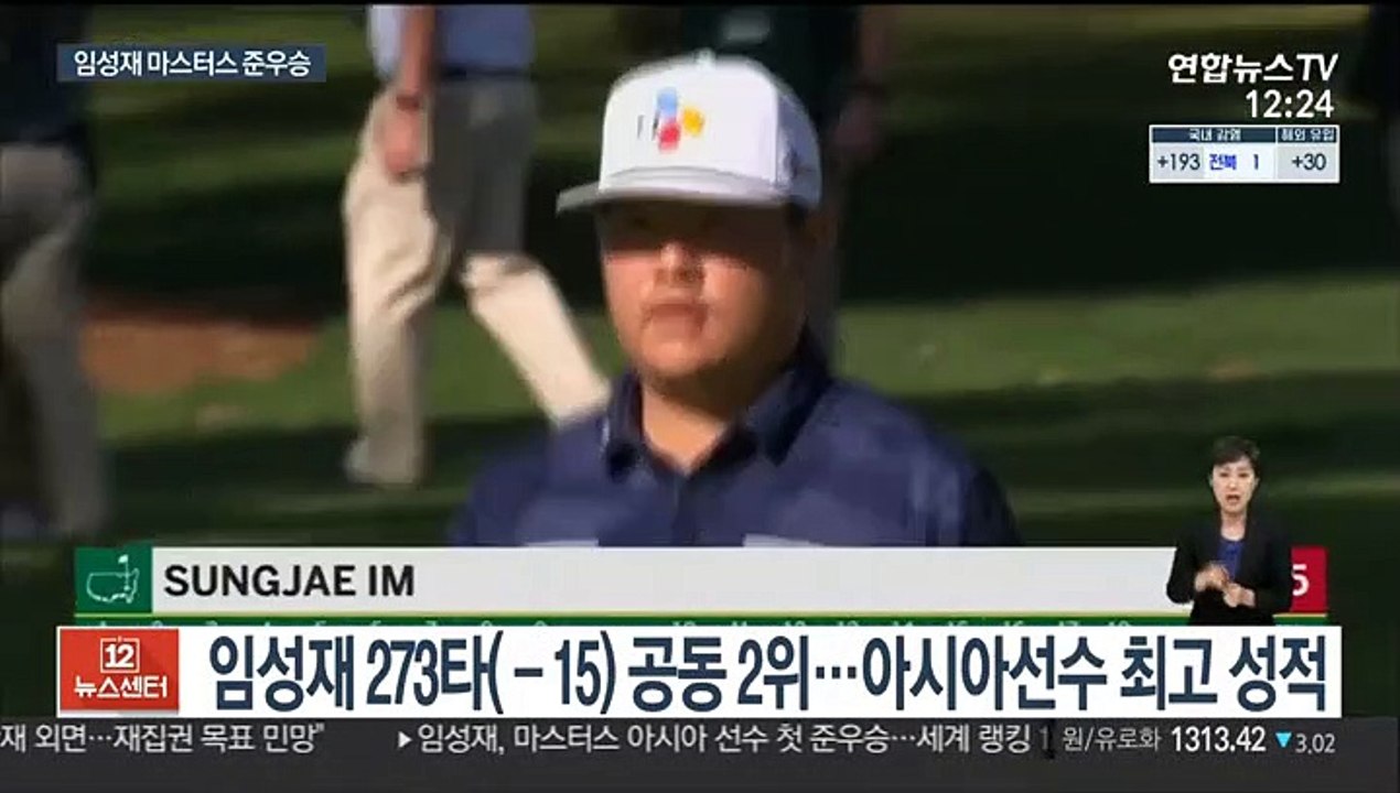 임성재, 아시아 선수 최초로 마스터스 준우승