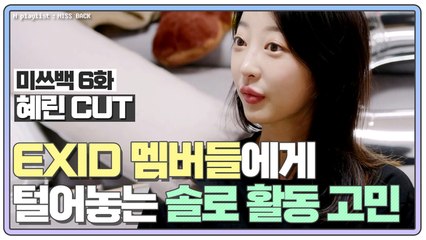 [미쓰백 EP6_혜린 CUT] EXID 혜린 새멤버 합류! 멤버들(하니, 솔지, LE)에게 털어놓는 고민