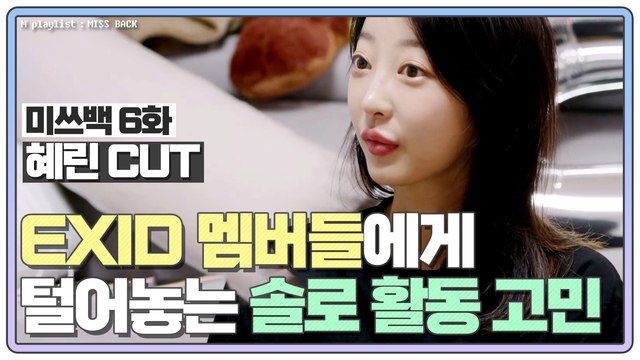 [미쓰백 EP6_혜린 CUT] EXID 혜린 새멤버 합류! 멤버들(하니, 솔지, LE)에게 털어놓는 고민