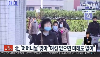 北, '어머니날' 맞아 "여성 없으면 미래도 없어"