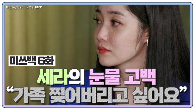 [미쓰백 EP6] '나인뮤지스 출신' 세라 눈물 고백 가족, 그냥 찢어버리고 싶어요