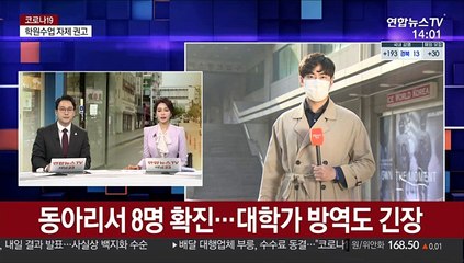 동아리서 8명 확진…대학가 방역도 긴장