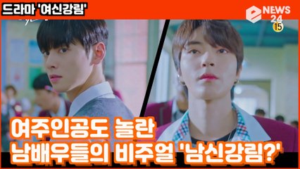 '여신강림' 차은우X황인엽, 문가영도 놀란 '역대급 남주 비주얼'