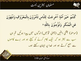 Musalman Behtreen Ummat | Surat Aal-e-Imran 110 | Ayat | HD