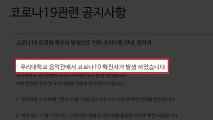 연세대 음대서 학생 2명 확진...음악관 출입 통제 / YTN