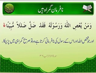 Nafarman Gumrah Hain | Surat Al-Ahzab 36 | Ayat | HD